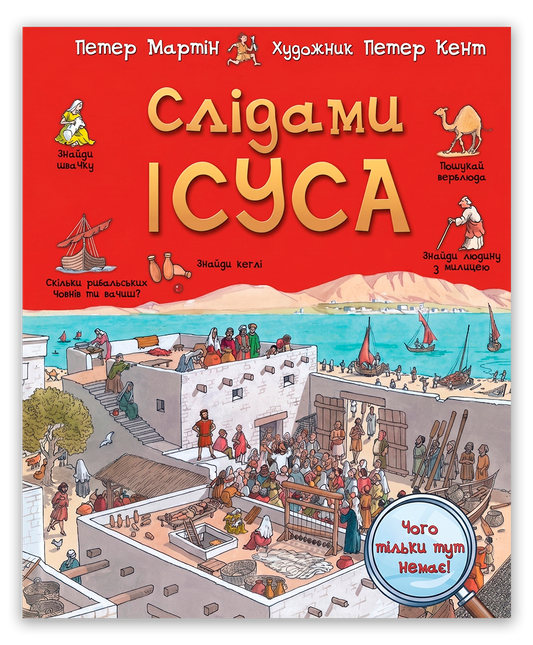 Слідами Ісуса