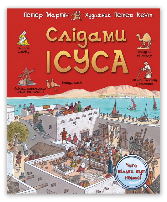 Слідами Ісуса