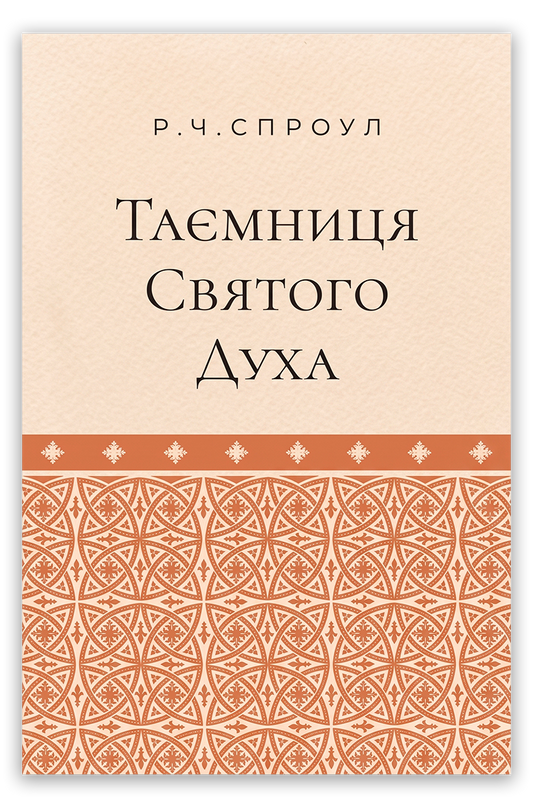 Таємниця Святого Духа