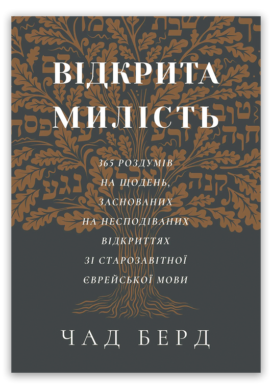 Відкрита милість