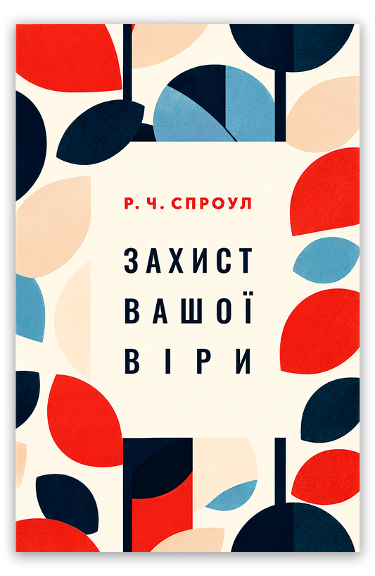 Захист вашої віри