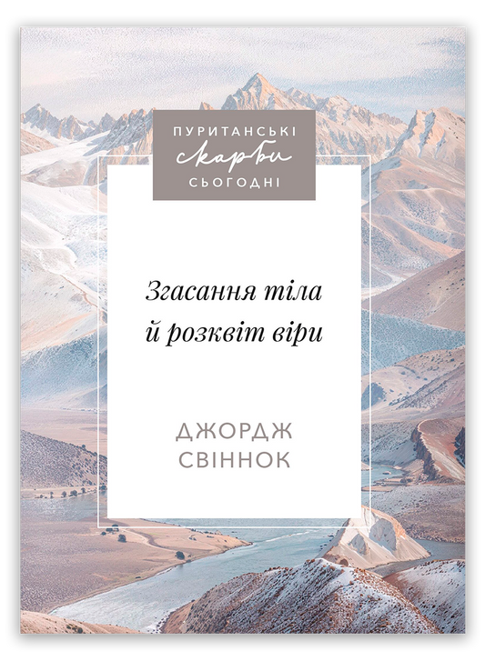 Згасання тіла й розквіт віри