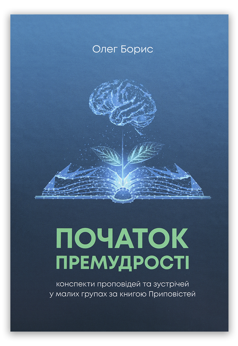 Початок премудрості