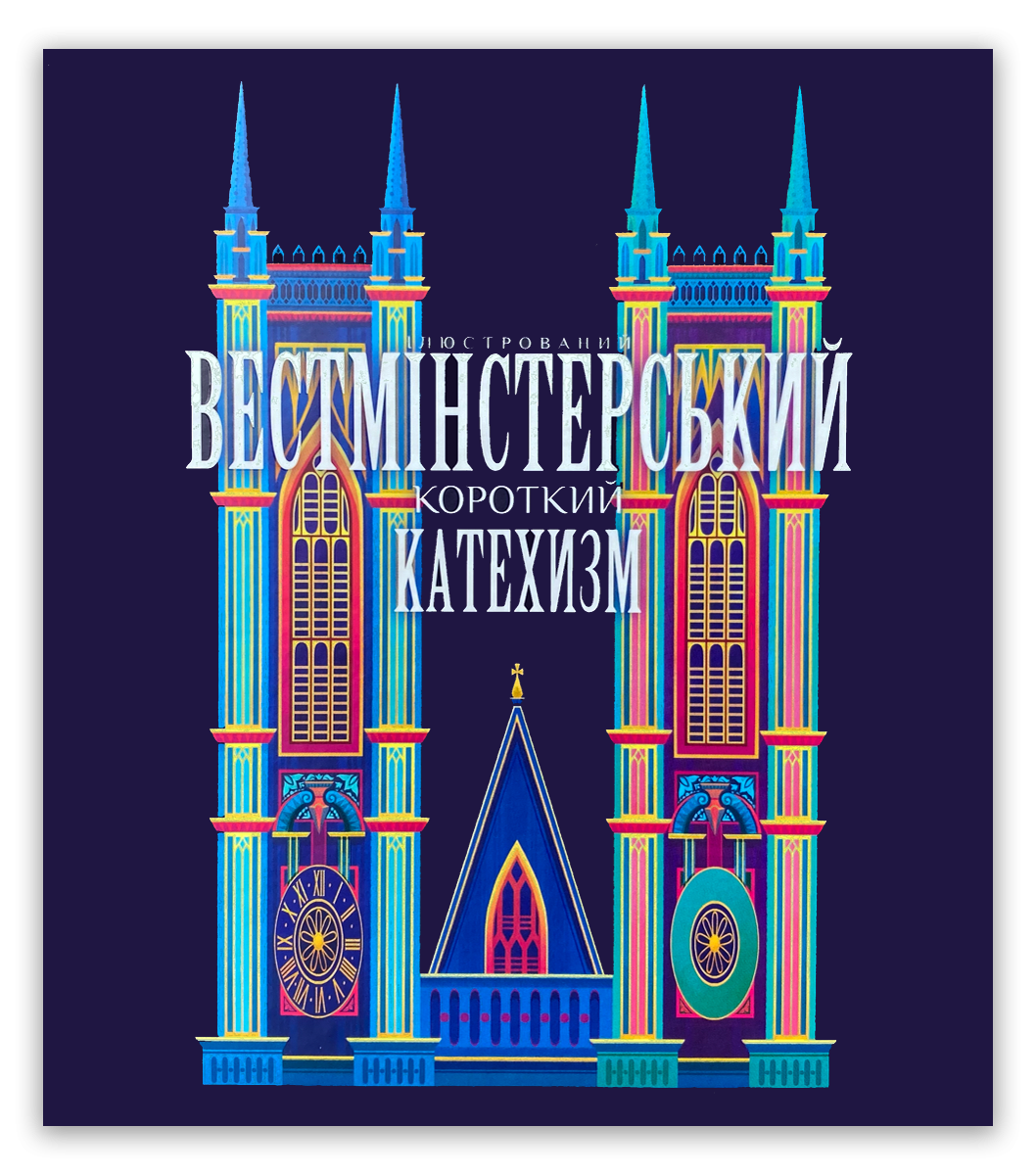 Ілюстрований Вестмінстерський Короткий Катехизм