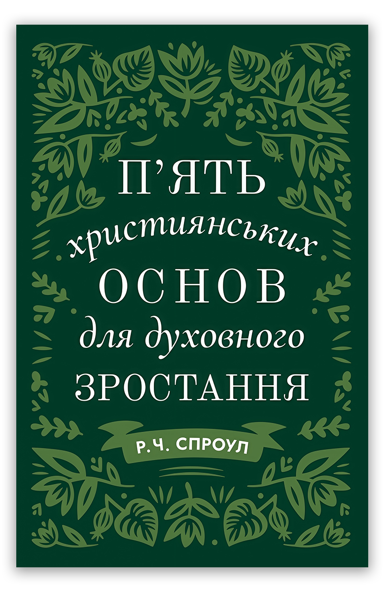 П’ять християнських основ для духовного зростання
