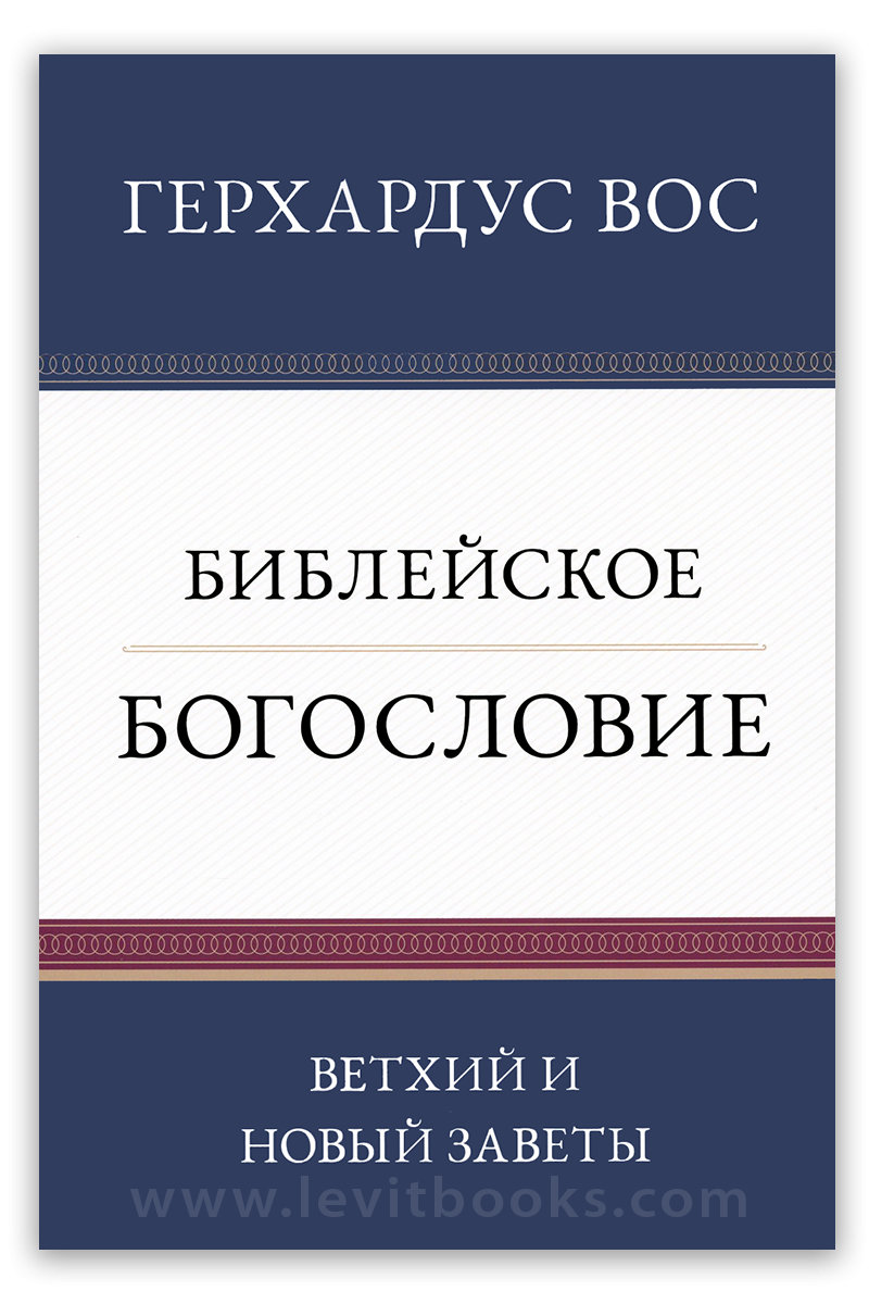Библейское богословие