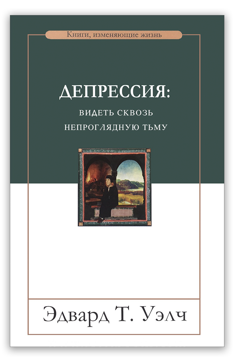 Депрессия: видеть сквозь непроглядную тьму