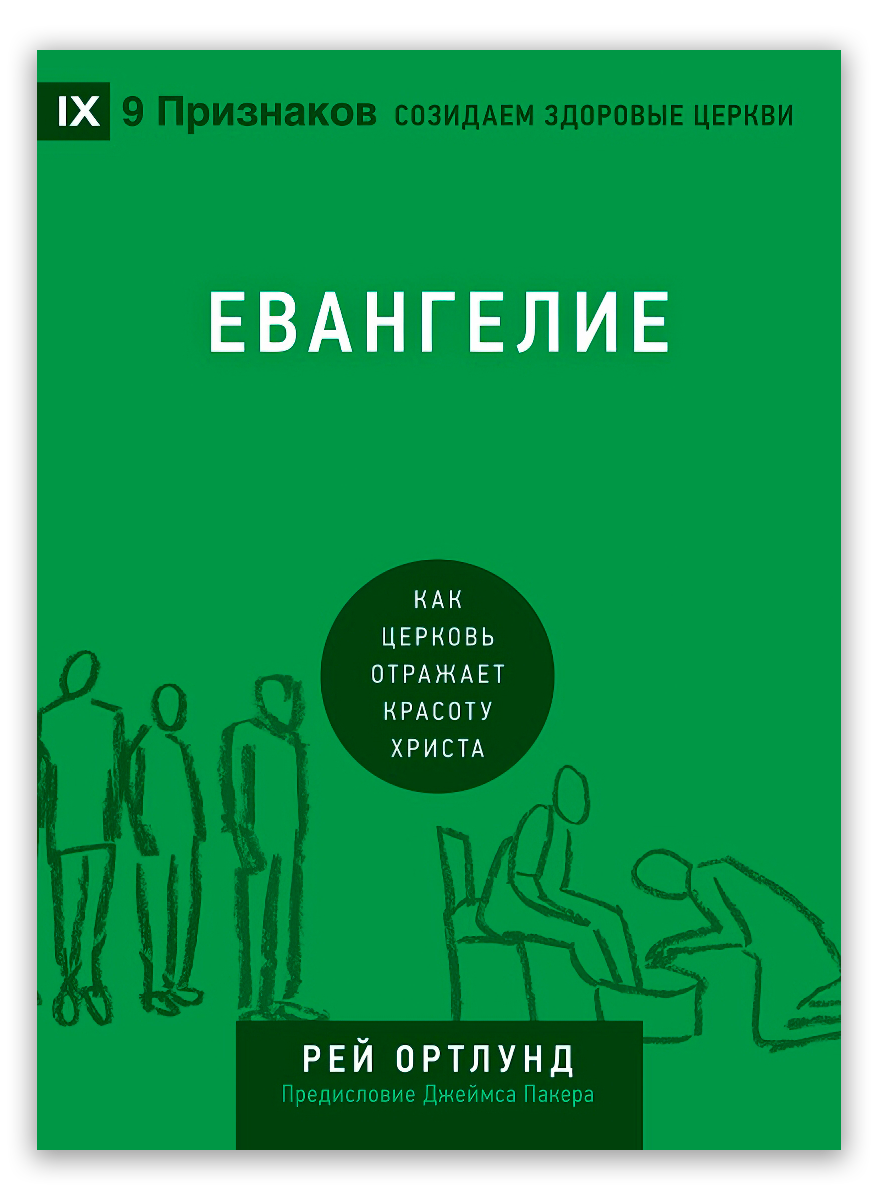 Евангелие. Как церковь отражает красоту Христа