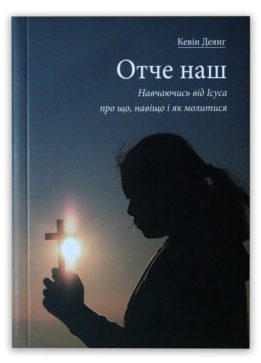 Отче наш