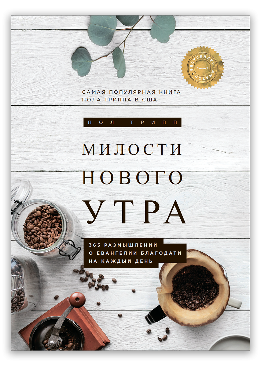 Милости нового утра