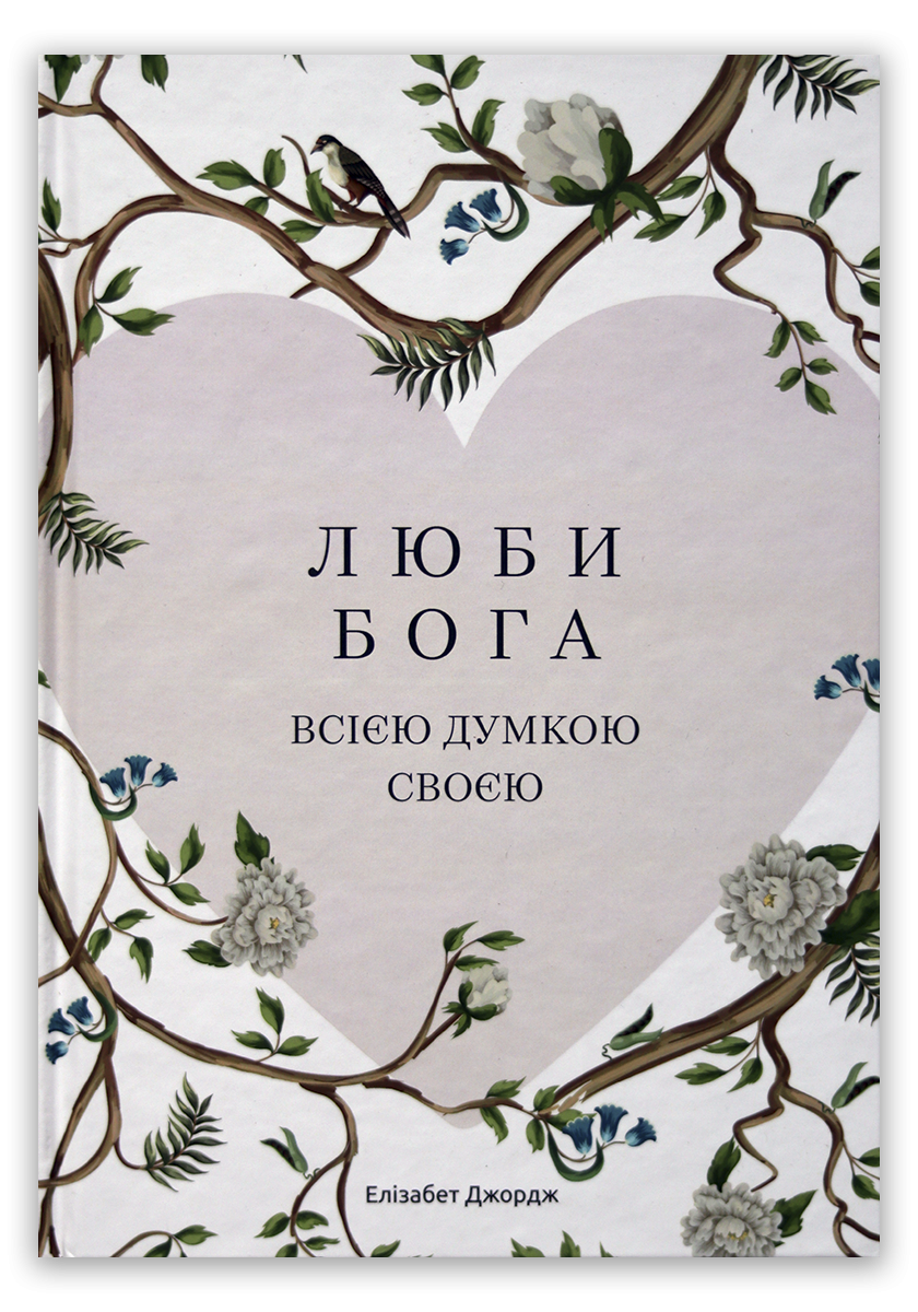 Люби Бога всією думкою своєю