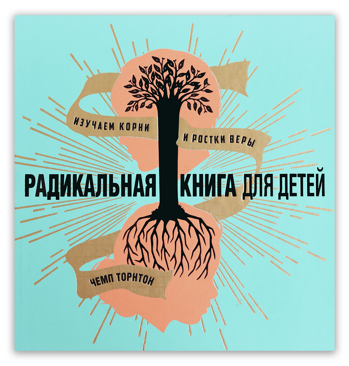 Радикальная книга для детей