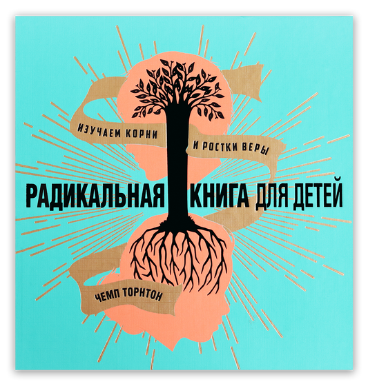 Радикальная книга для детей
