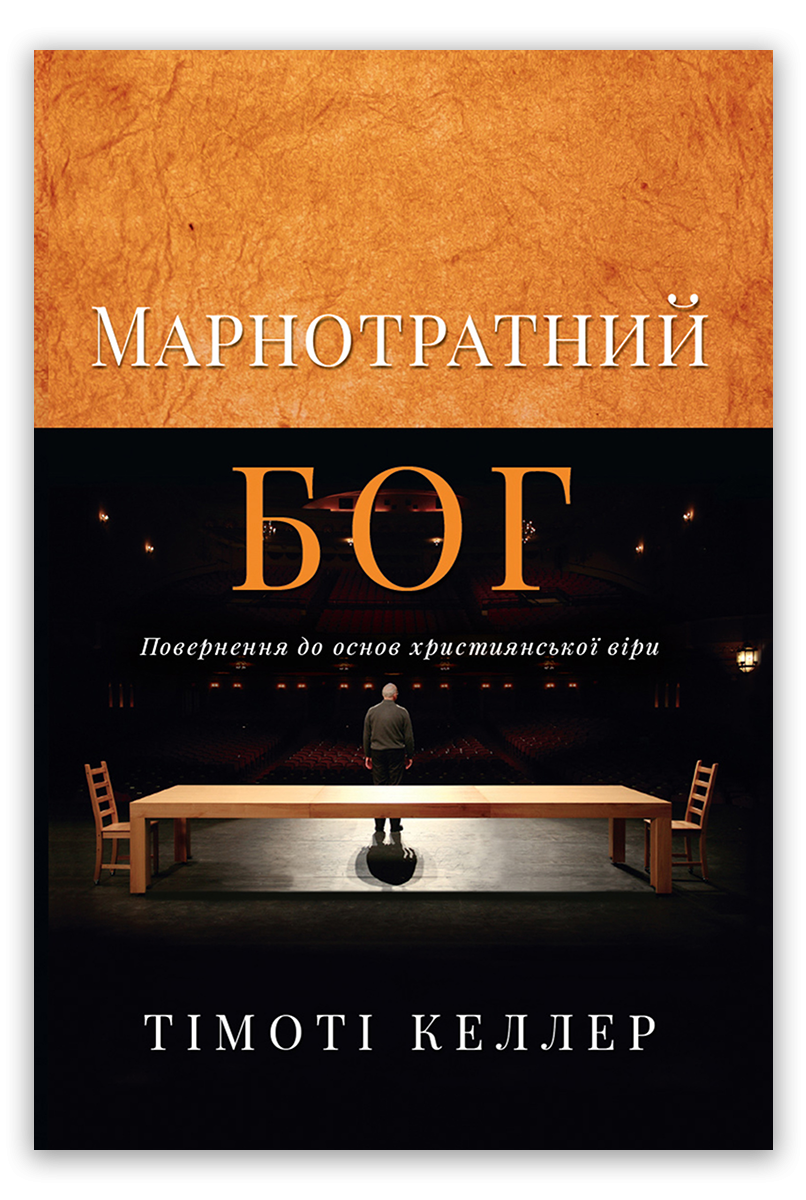 Марнотратний Бог