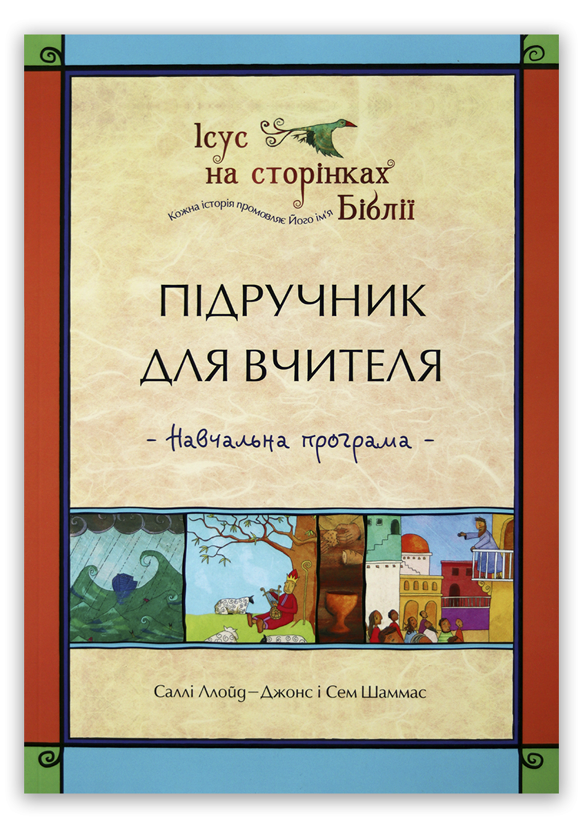 Підручник для вчителя – Навчальна програма
