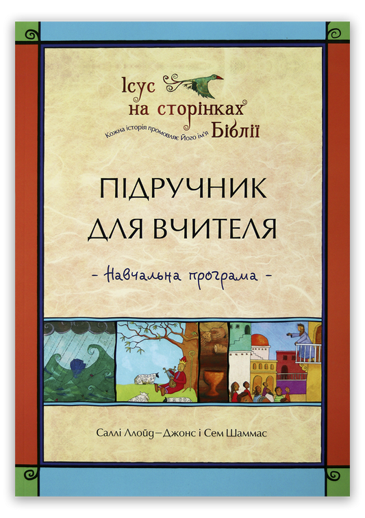 Підручник для вчителя — Навчальна програма