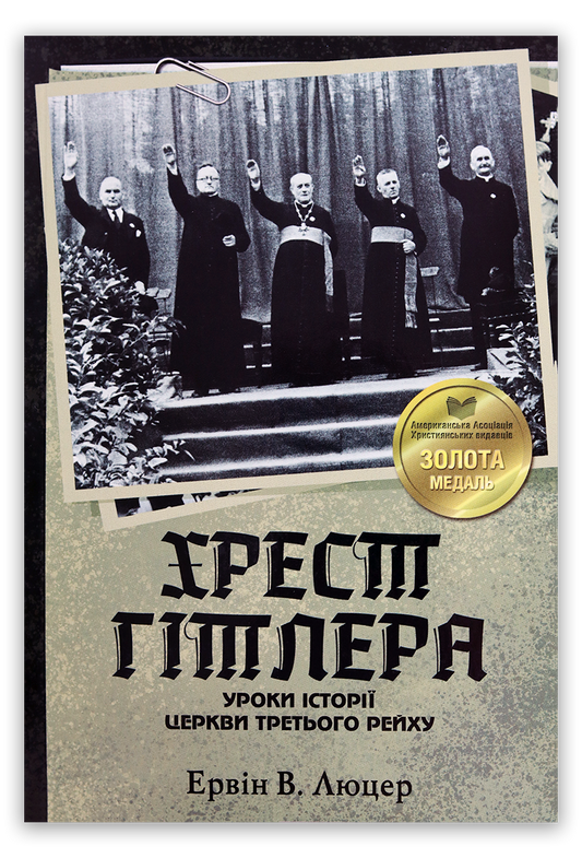 Хрест Гітлера