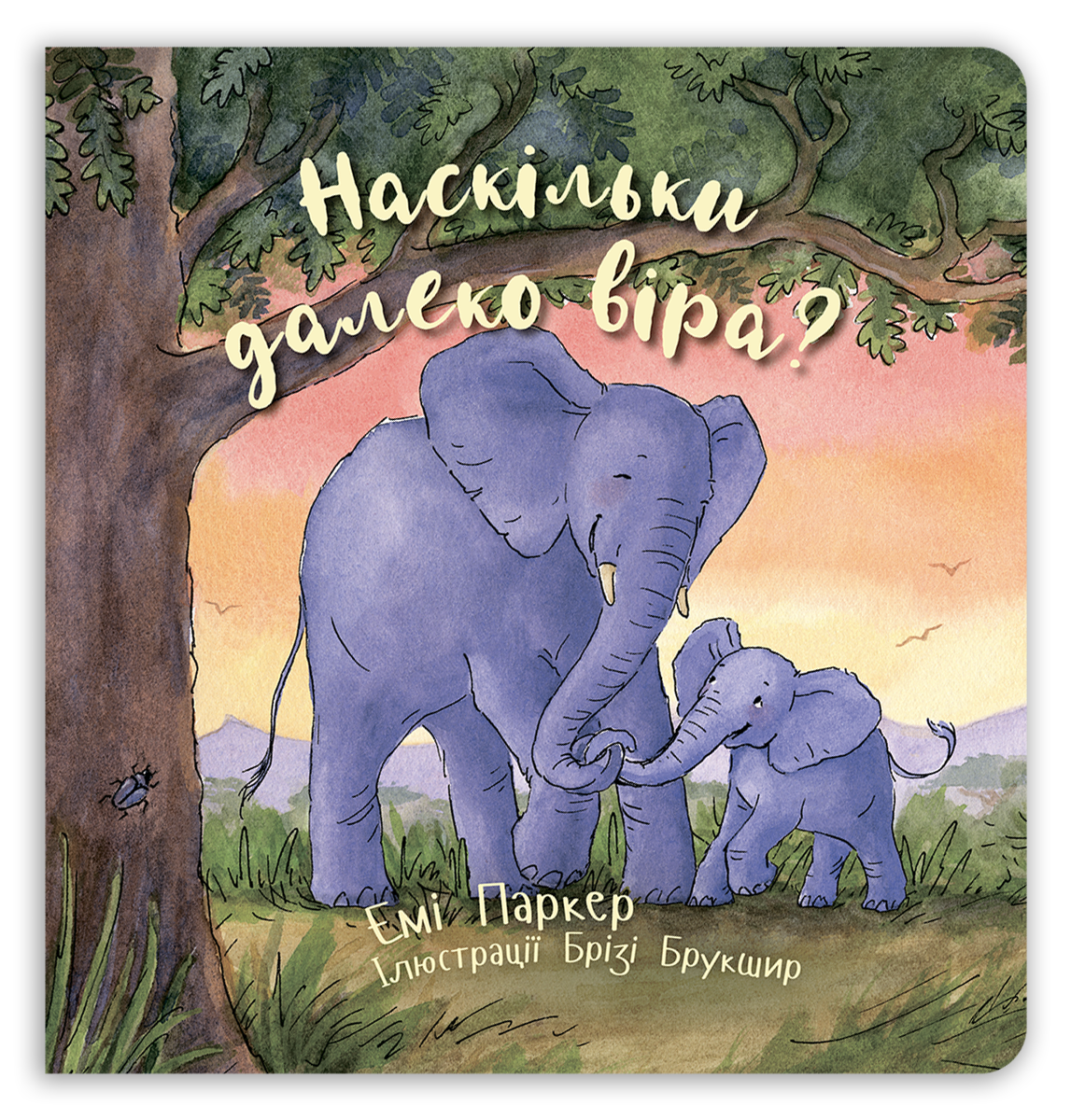 Наскільки далеко віра?