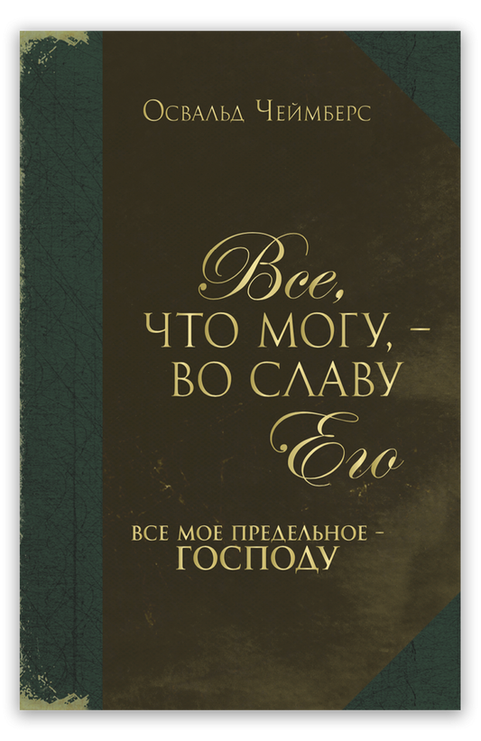 Все, что могу, — во славу Его