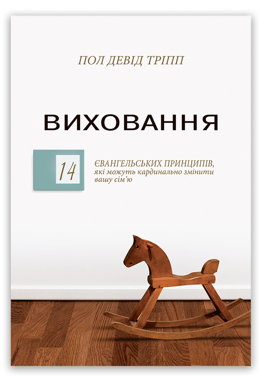 Виховання
