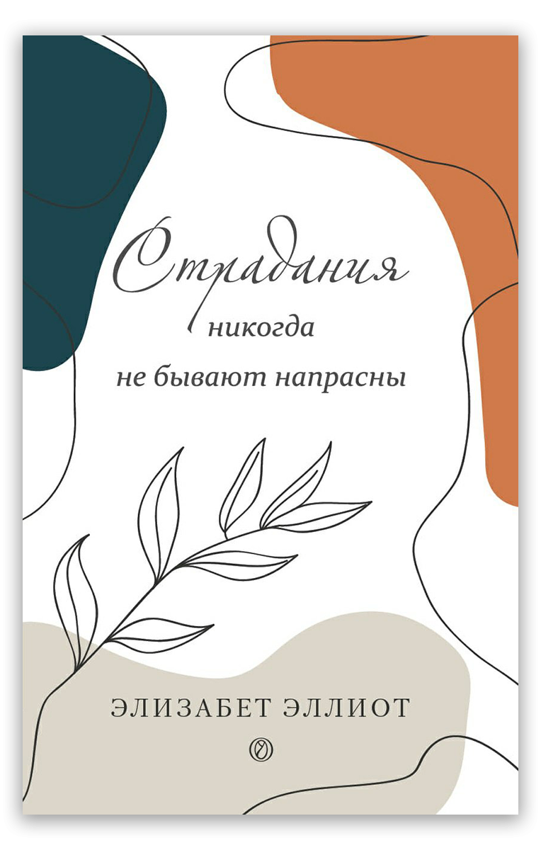 Страдания никогда не бывают напрасны