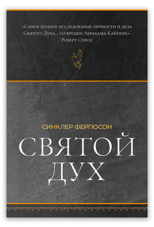 Святой Дух