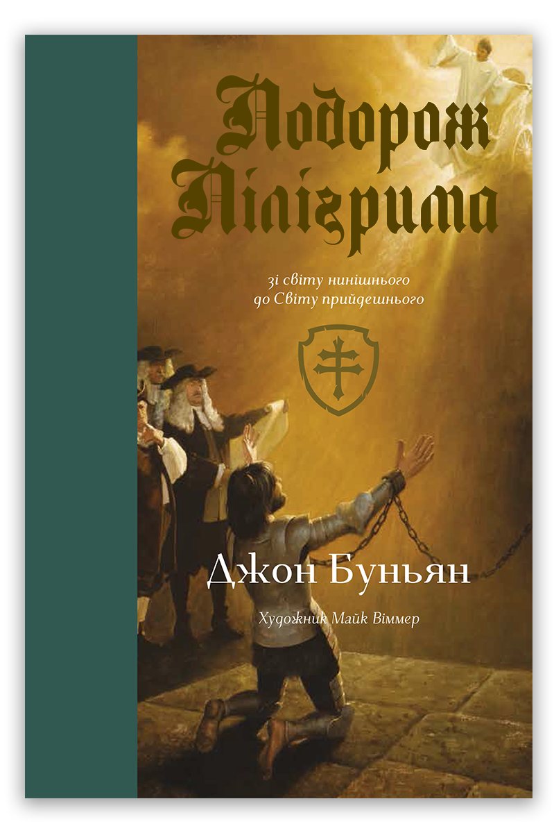 Подорож Пілігрима