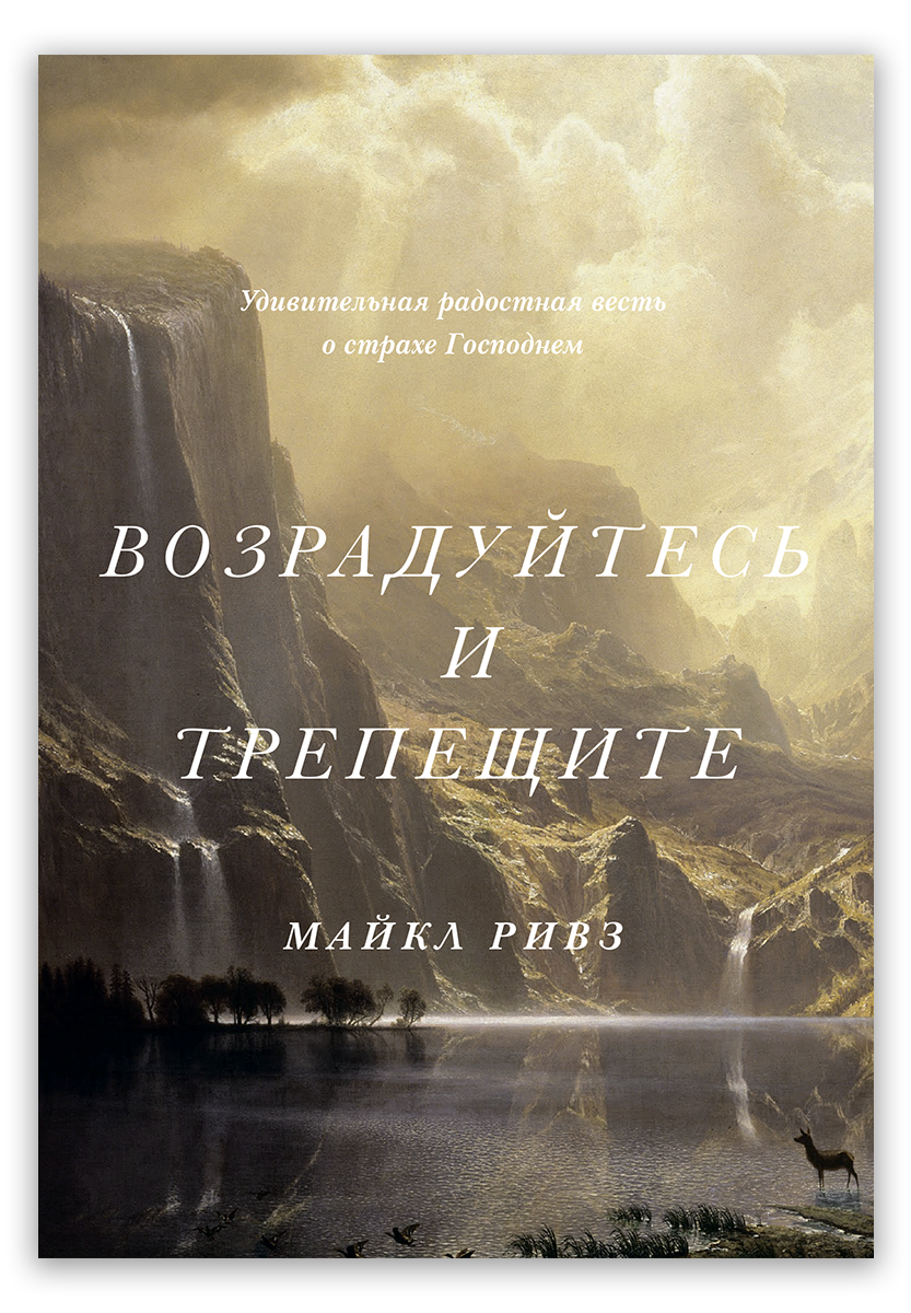 Возрадуйтесь и трепещите