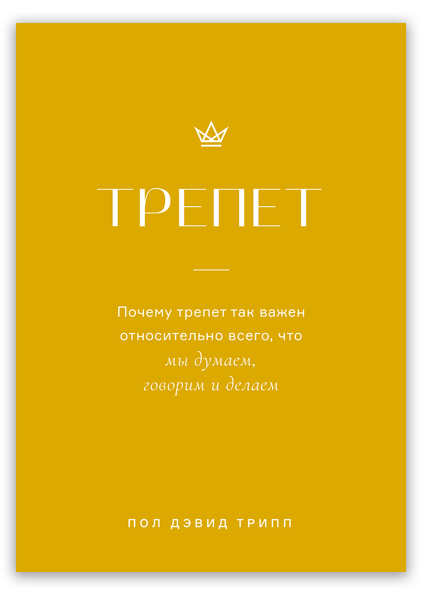 Трепет