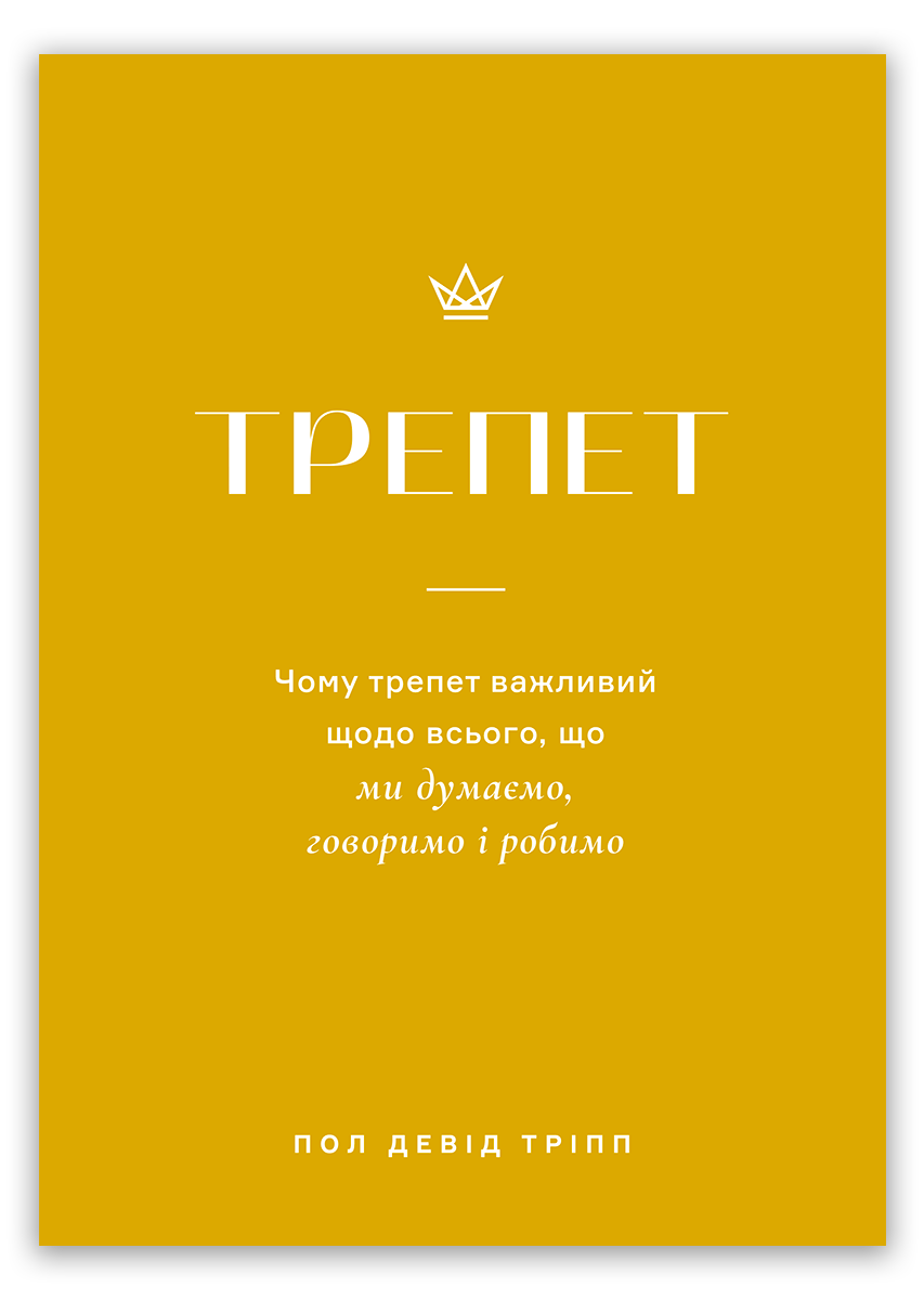 Трепет