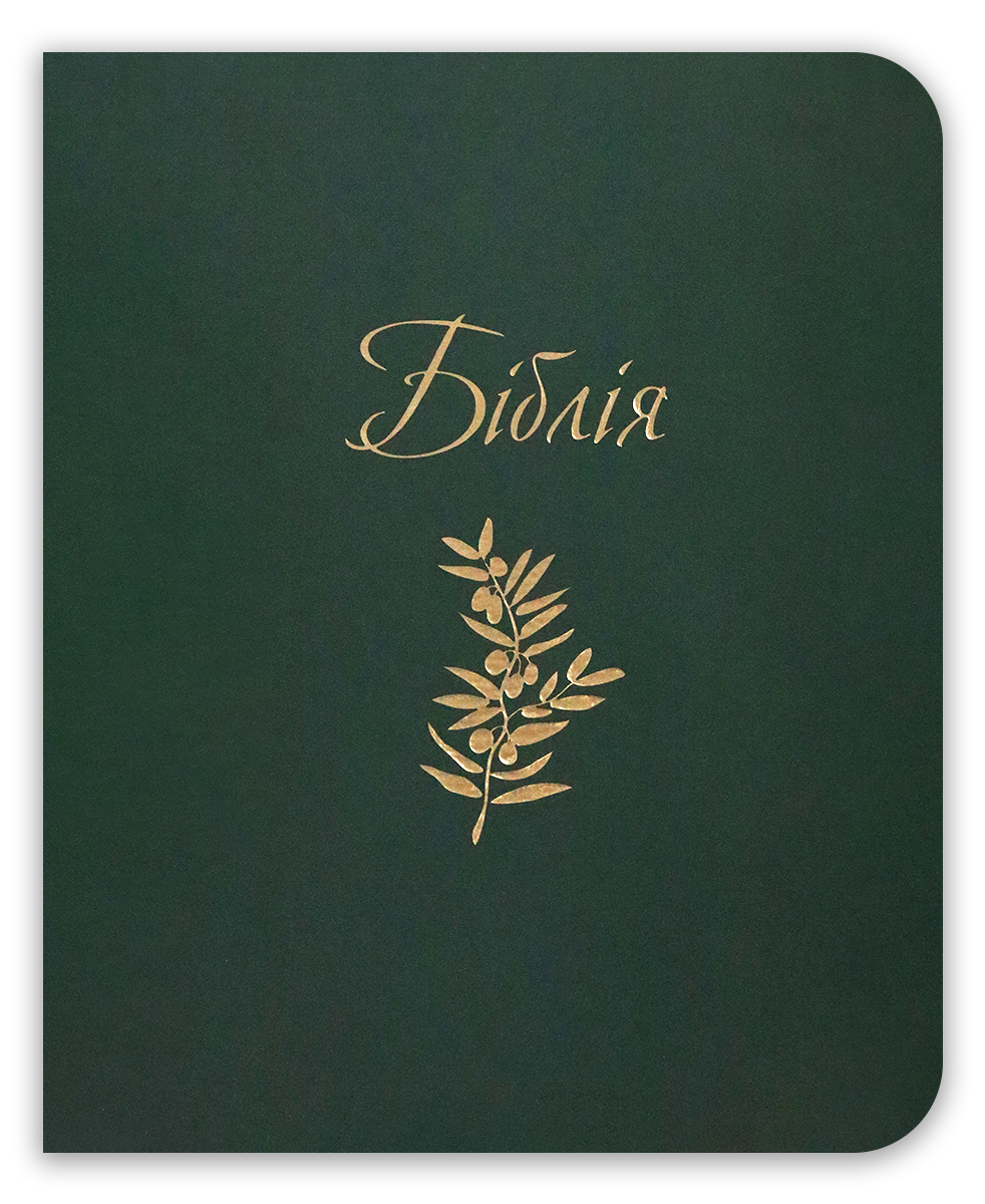 Біблія – сучасний переклад з полями для нотаток