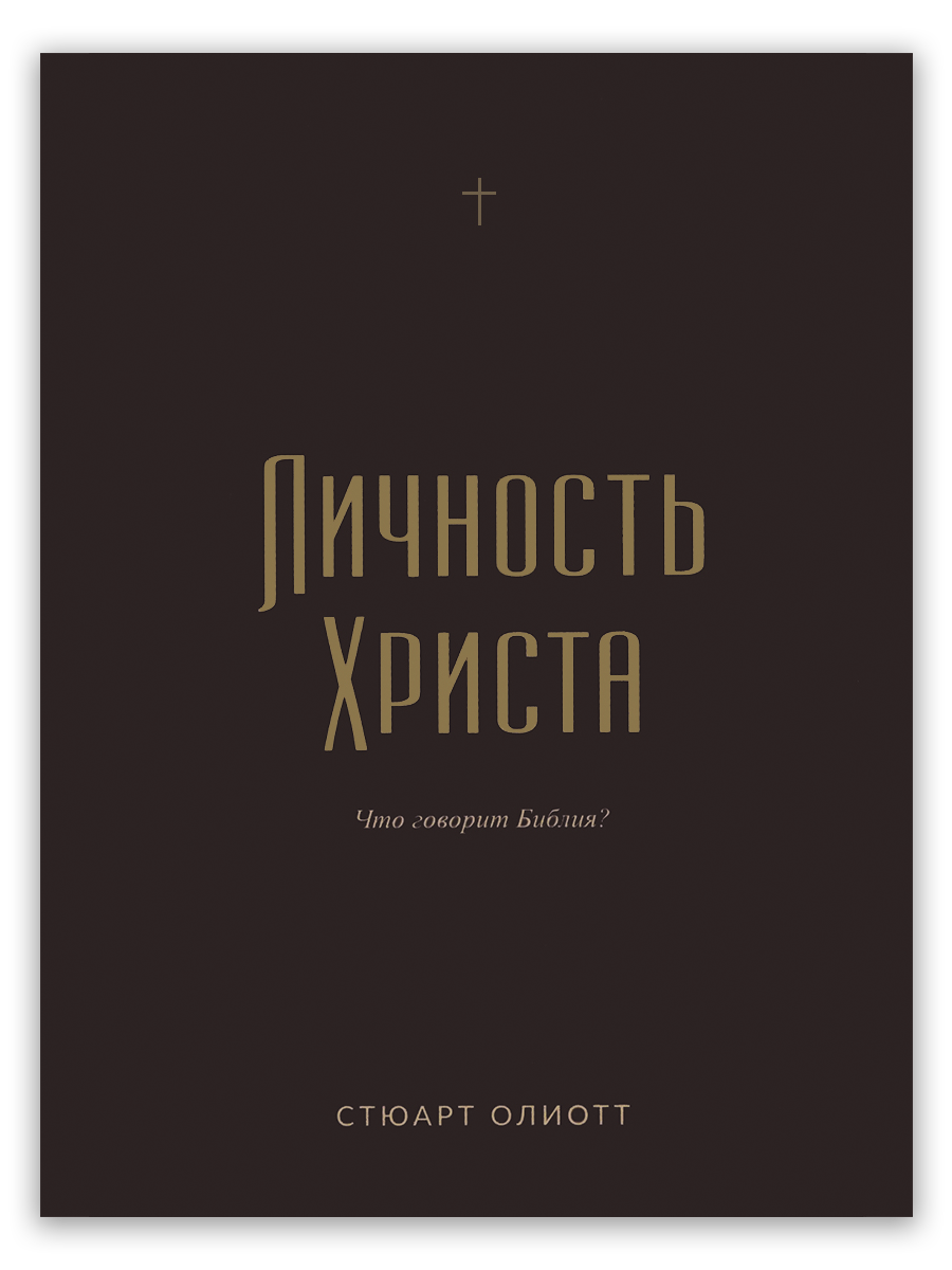 Личность Христа