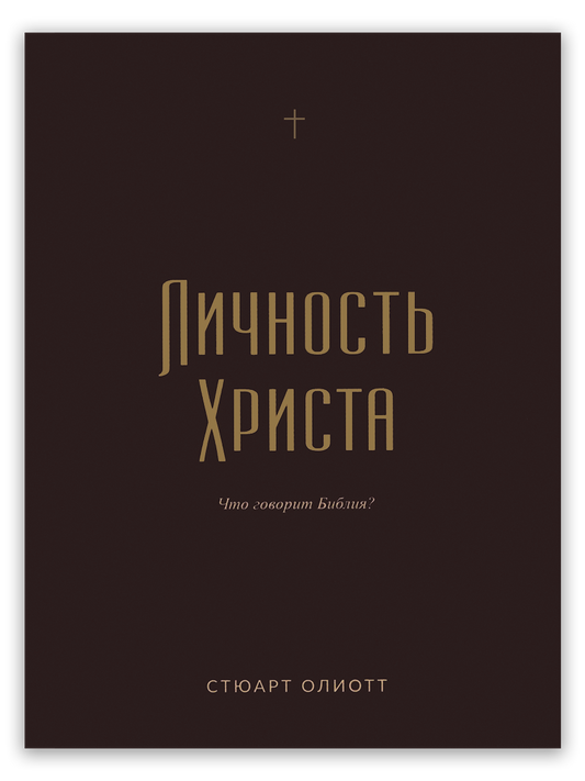 Личность Христа