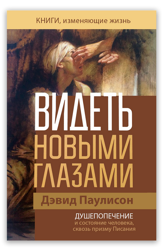 Видеть новыми глазами