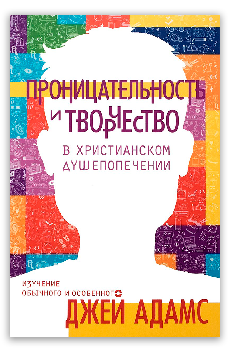 Проницательность и творчество в христианском душепопечении