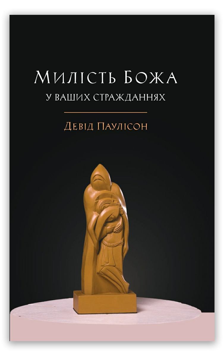 Милість Божа у ваших стражданнях