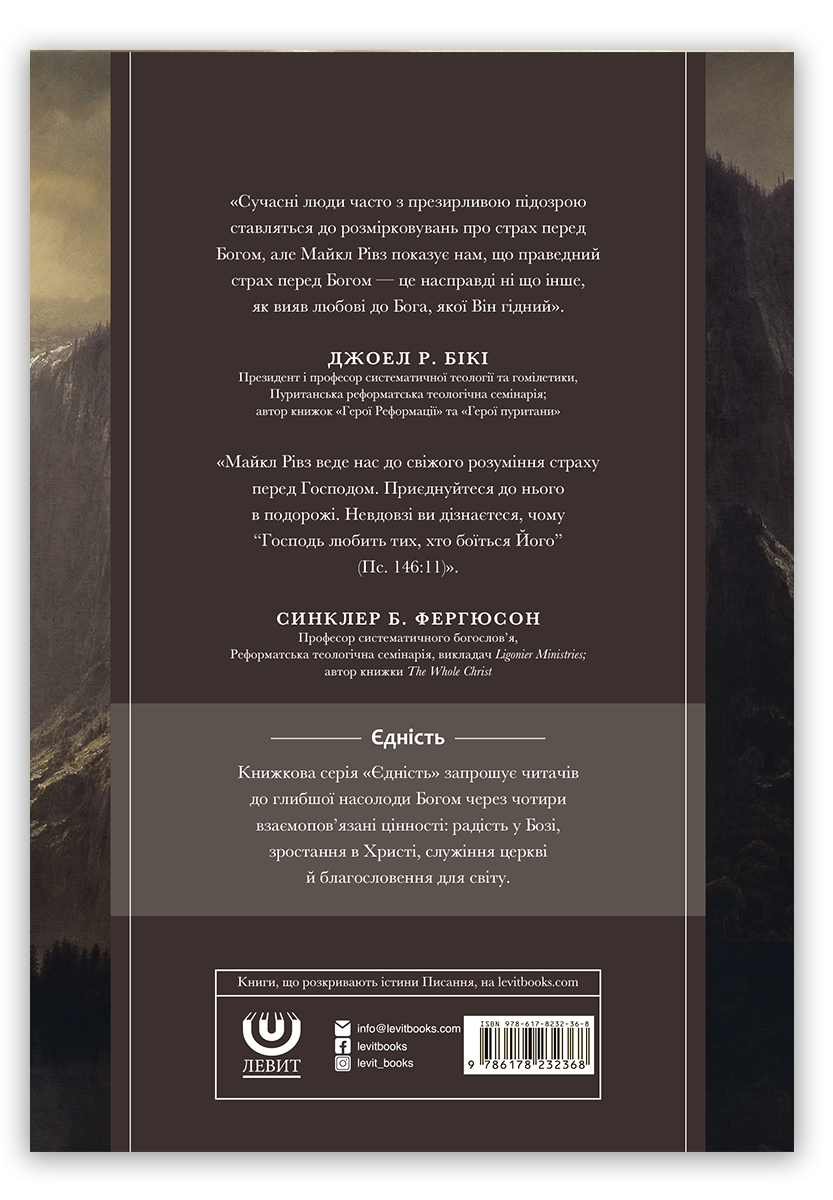 Радійте і тремтіть