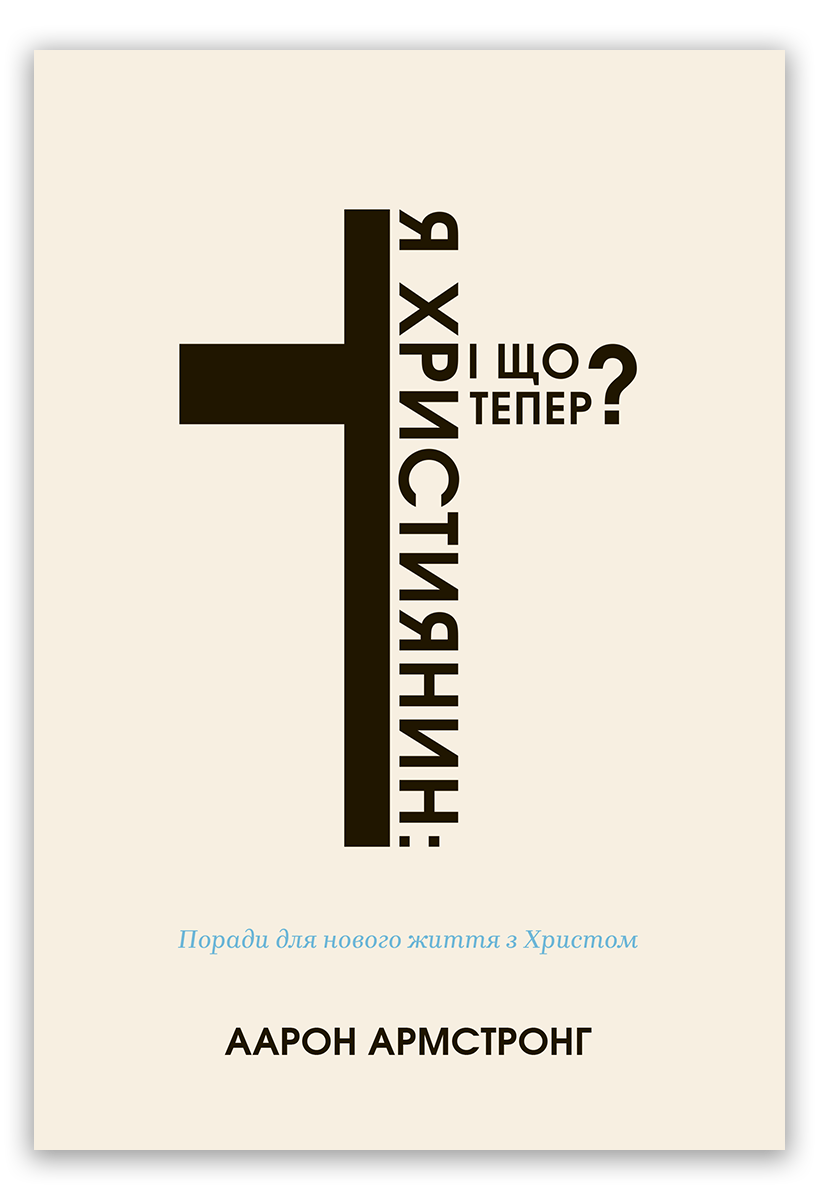 Я – християнин: і що тепер?