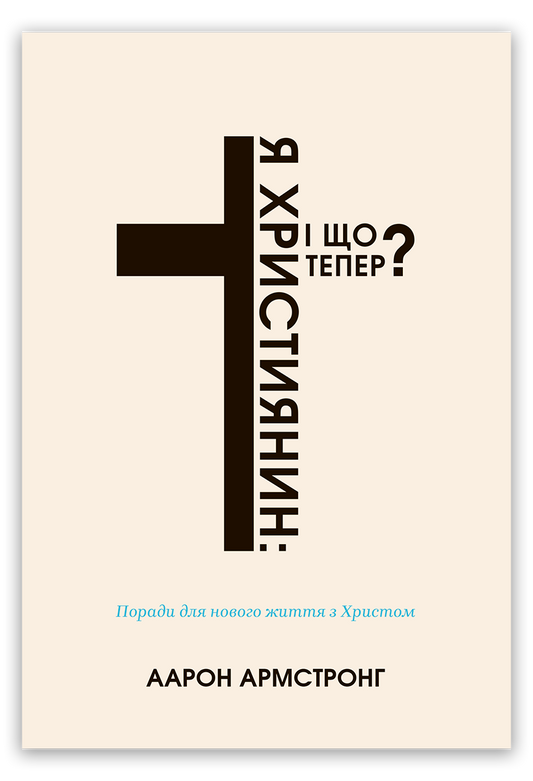 Я християнин: і що тепер?