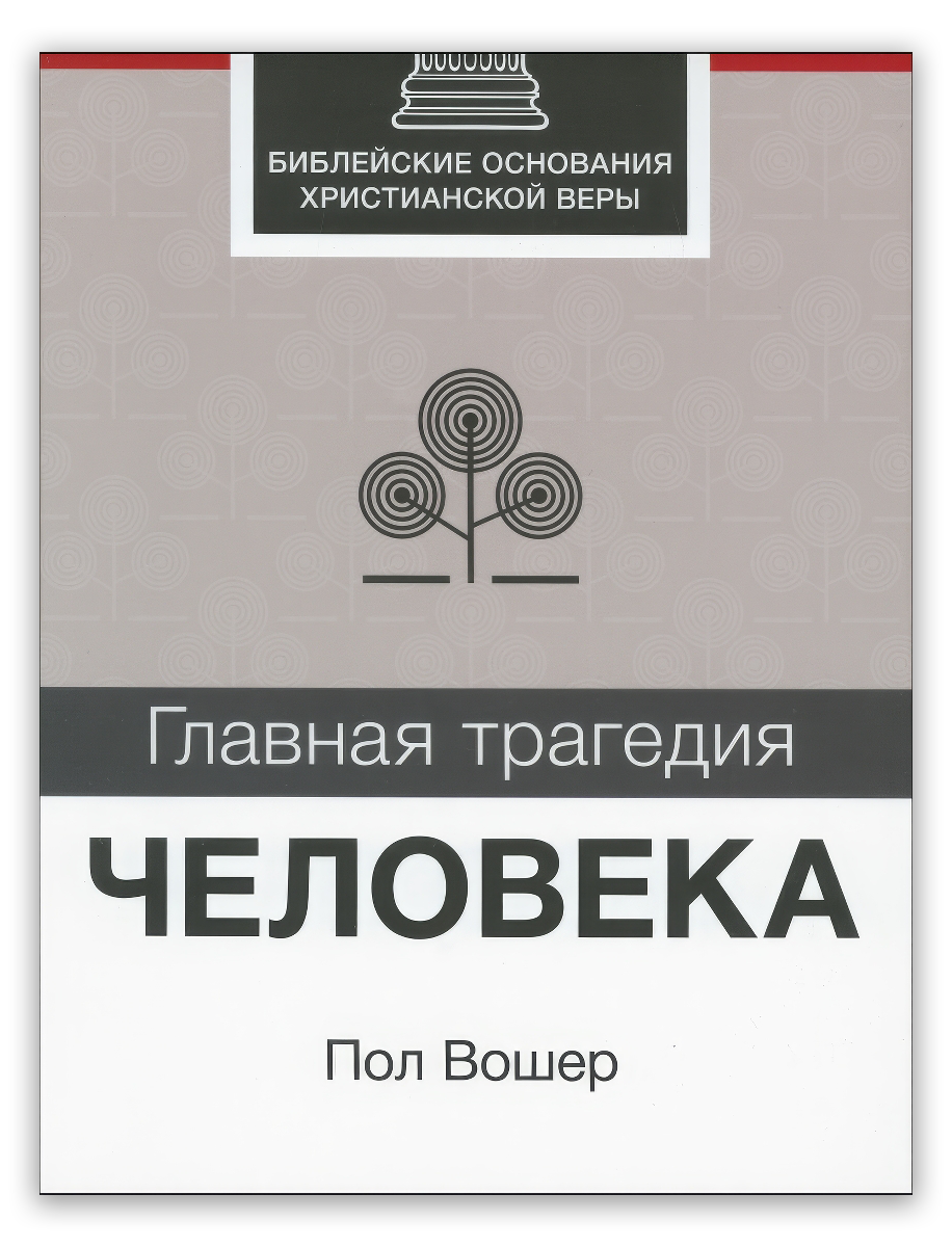 Главная трагедия человека