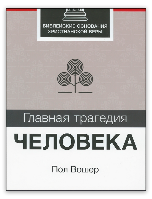 Главная трагедия человека