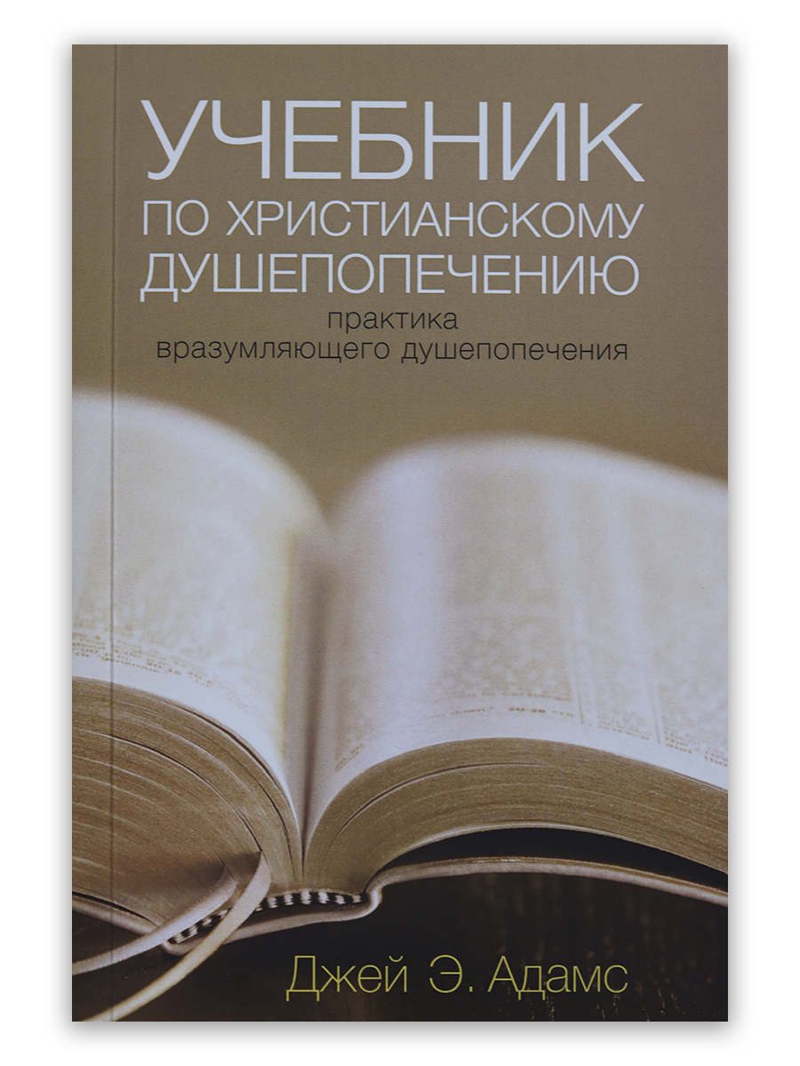 Учебник по христианскому душепопечению