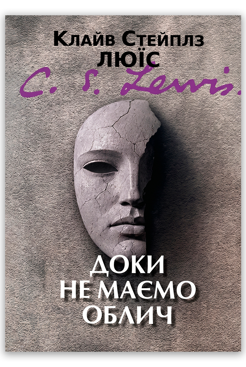 Доки не маємо облич