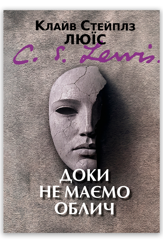Доки не маємо облич