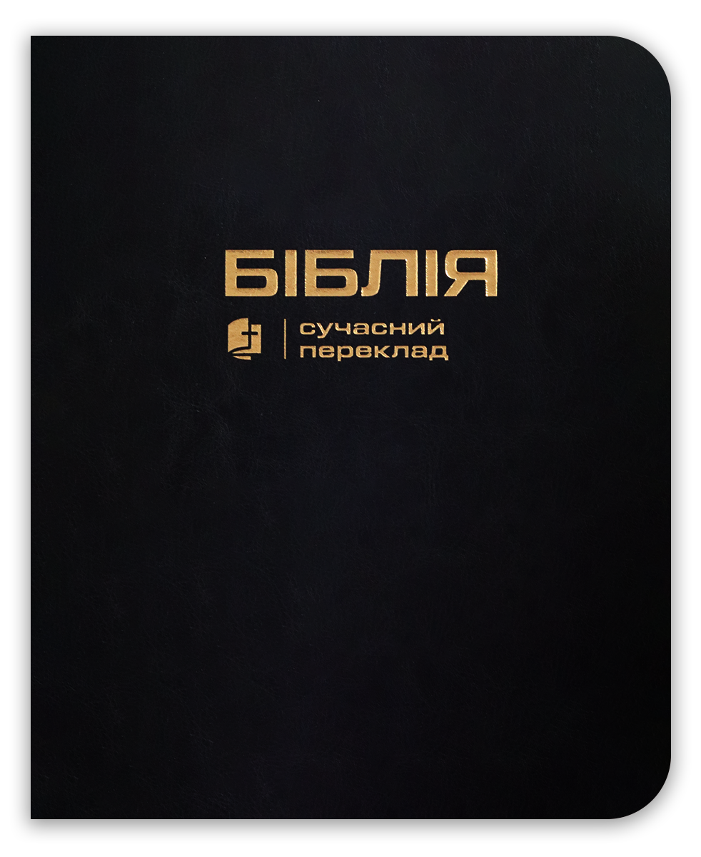 Біблія – сучасний переклад з полями для нотаток