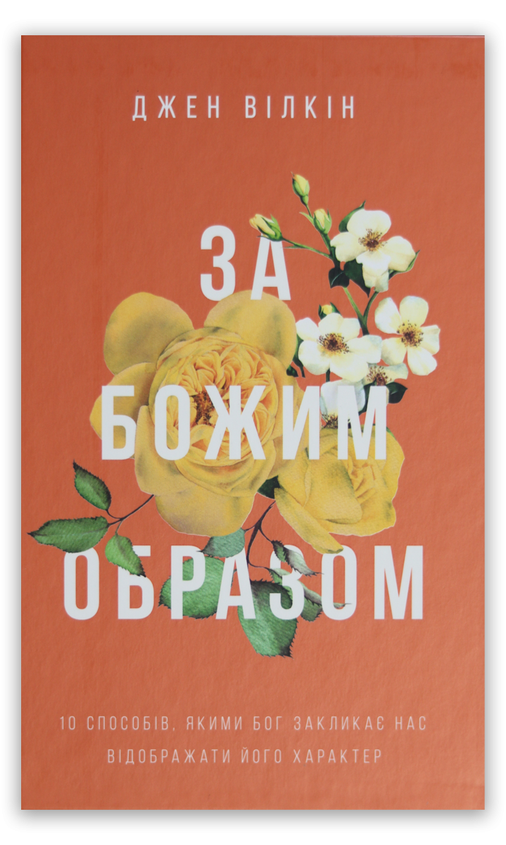 За Божим образом