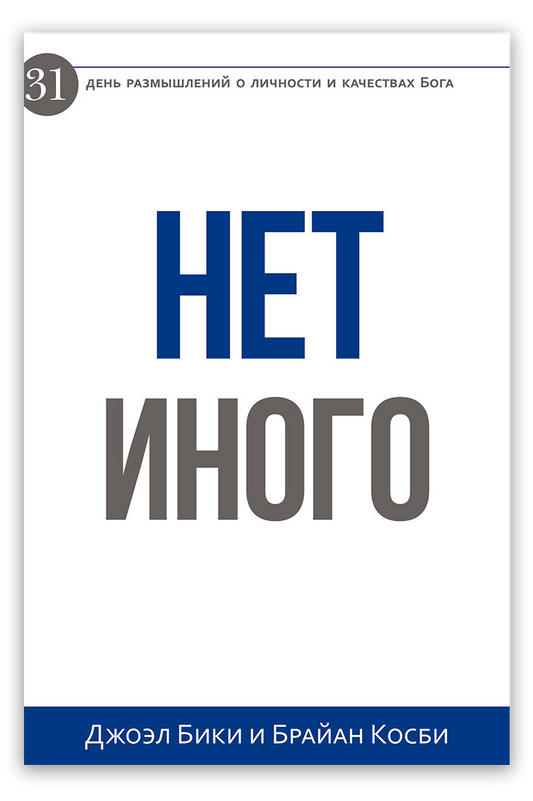 Нет иного