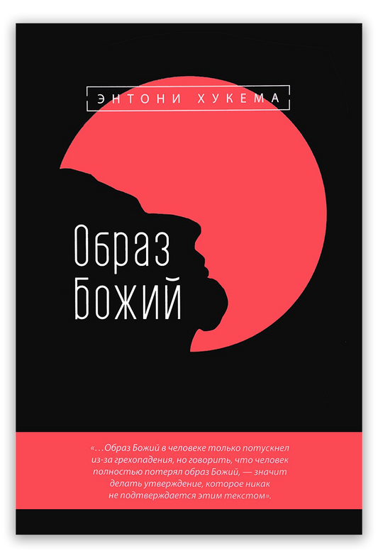 Образ Божий