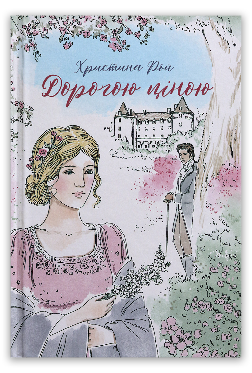 Дорогою ціною