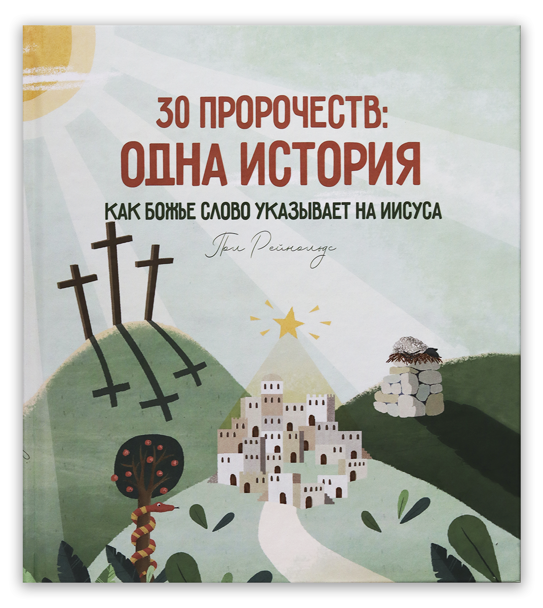 30 пророчеств: одна история. Как Божье Слово указывает на Иисуса